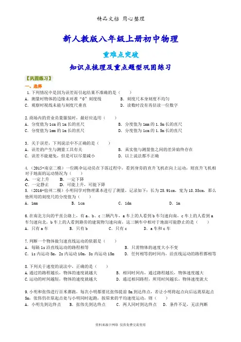 新人教版八年级上册物理[《机械运动》全章复习与巩固 重点题型巩固练习](基础)