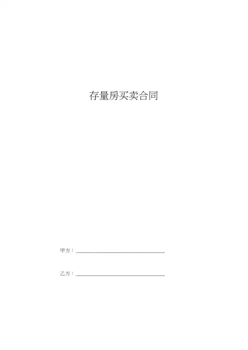 2019年存量房买卖合同协议书范本简约版