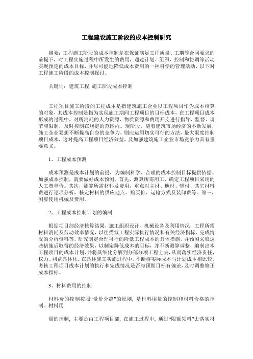 工程建设施工阶段的成本控制研究