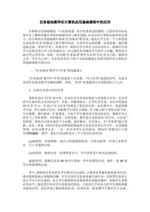 任务驱动教学在计算机应用基础课程中的应用