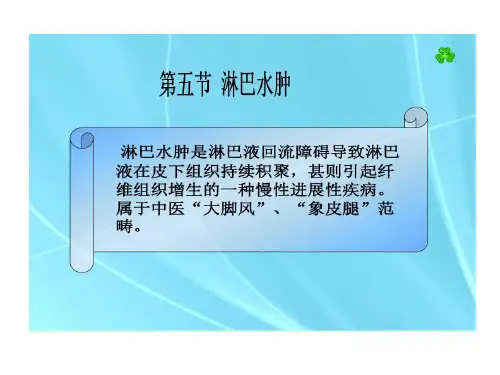 中医外科学淋巴水肿共17页文档