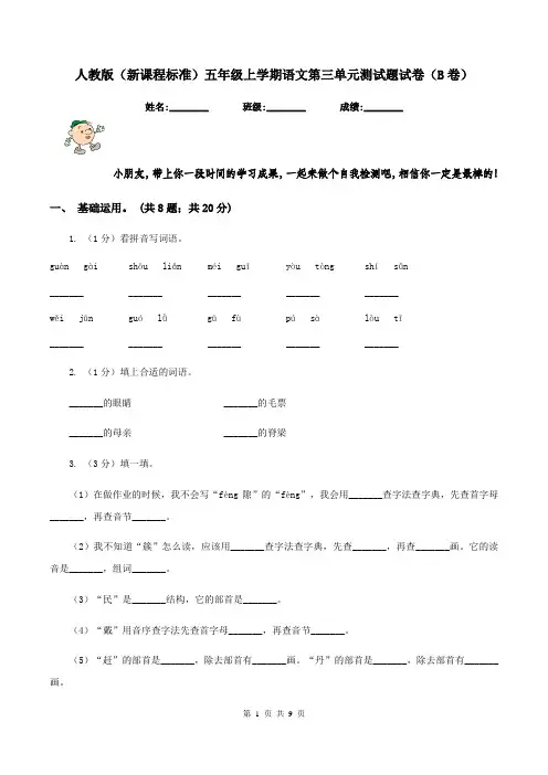 人教版(新课程标准)五年级上学期语文第三单元测试题试卷(B卷)