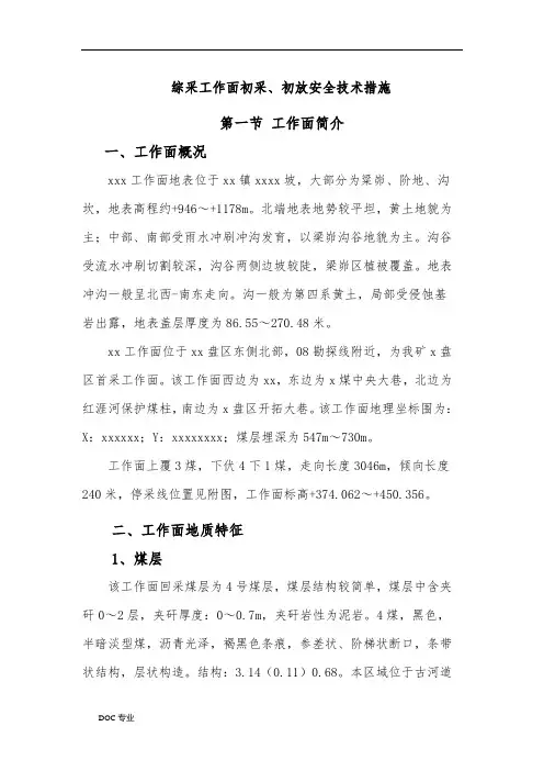 工作面初采初放措施方案