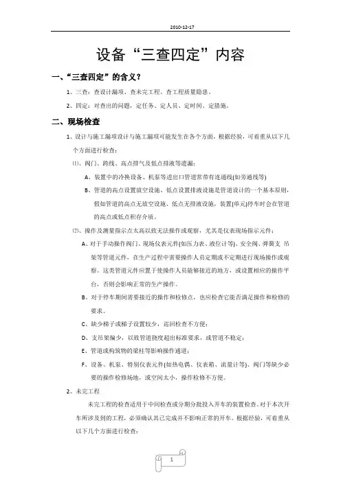 设备“三查四定”