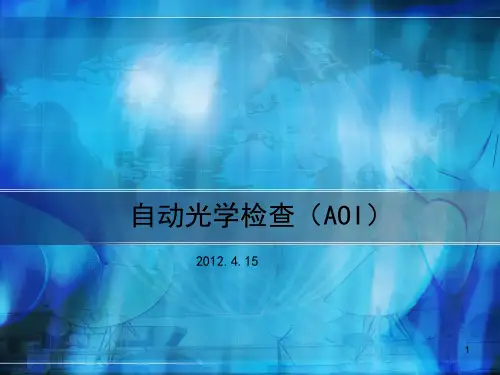 自动光学检查(AOI)ppt课件