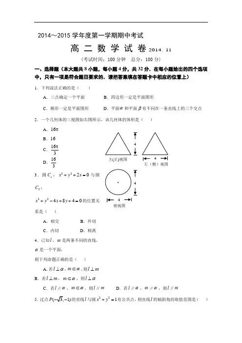 北京市重点中学2014-2015学年高二上学期期中考试数学 Word版含解析