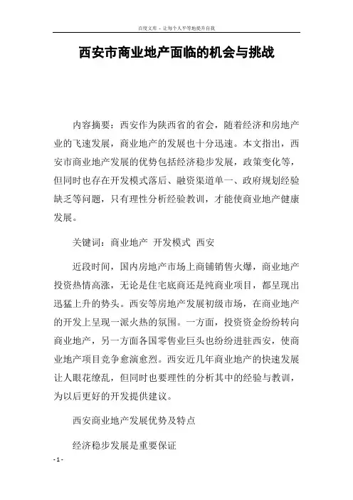 西安市商业地产面临的机会与挑战