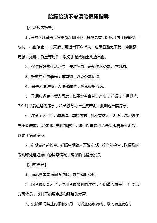 胎漏胎动不安滑胎健康指导