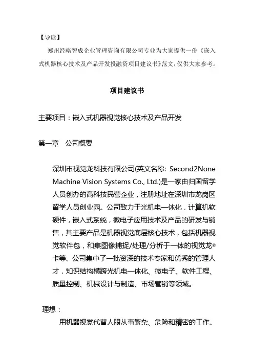 嵌入式机器核心技术及产品开发投融资项目建议书