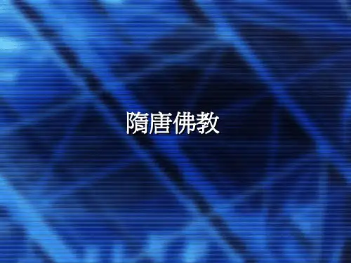 隋唐时期佛教概况