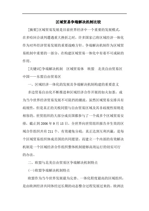 区域贸易争端解决机制比较论文