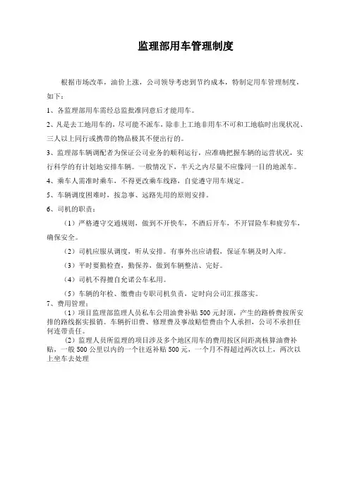 监理部用车管理制度