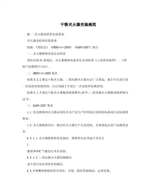 干粉灭火器充装规范