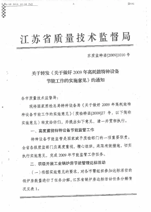 关于2009年高耗能特种设备节能(苏质检特函【2009】1010号)