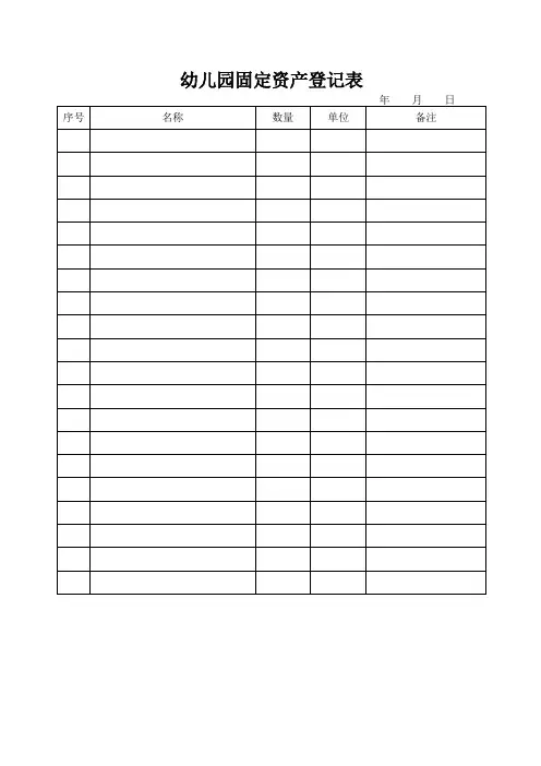 班 幼儿园固定资产登记表