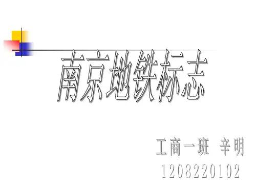 南京地铁标志