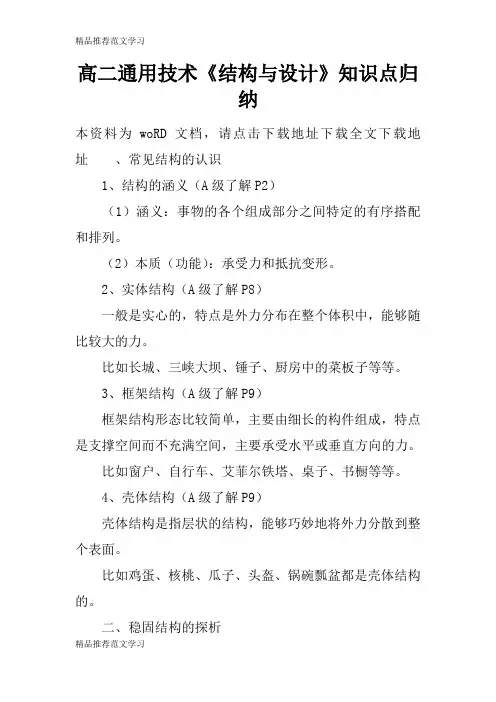 【学习实践】高二通用技术《结构与设计》知识点归纳