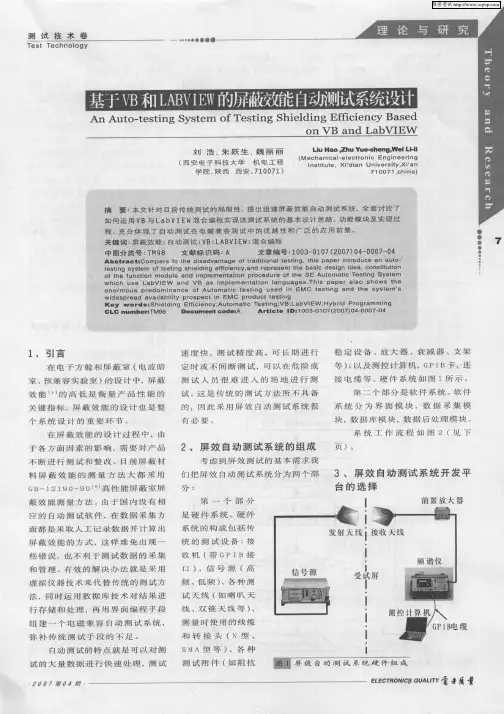基于VB和LABVIEW的屏蔽效能自动测试系统设计