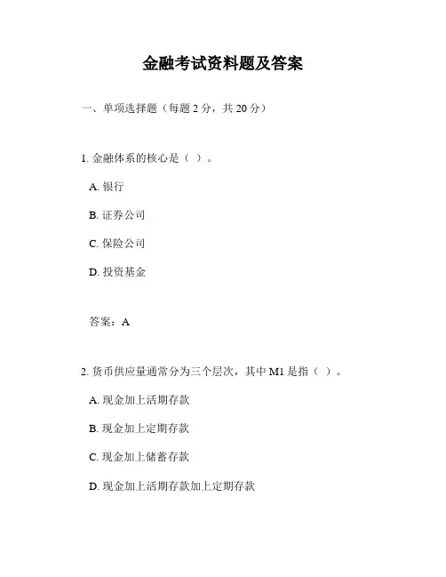 金融考试资料题及答案