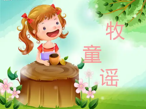牧童谣_一年级下册音乐课件