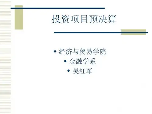 投资项目预决算课件1