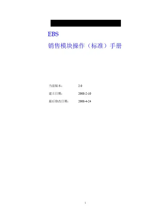 EBS销售模块操作手册