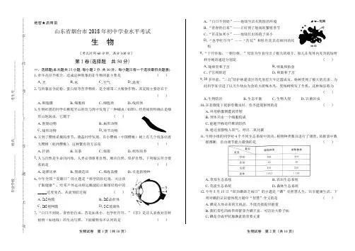 2018年山东省烟台市中考生物试卷