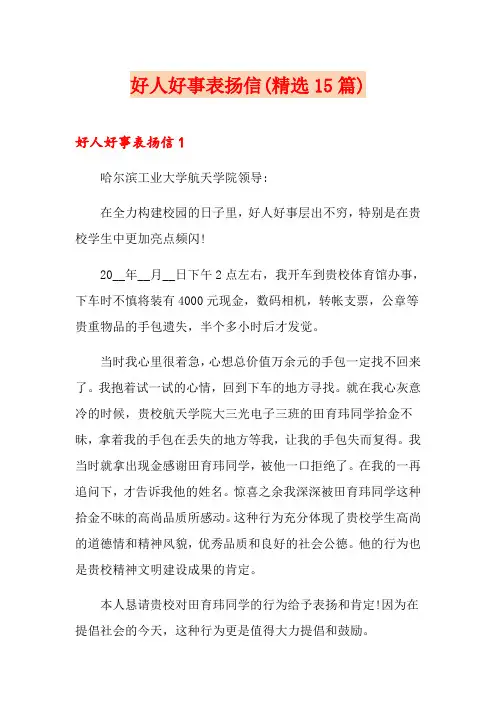 好人好事表扬信(精选15篇)