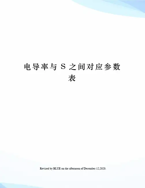 电导率与S之间对应参数表