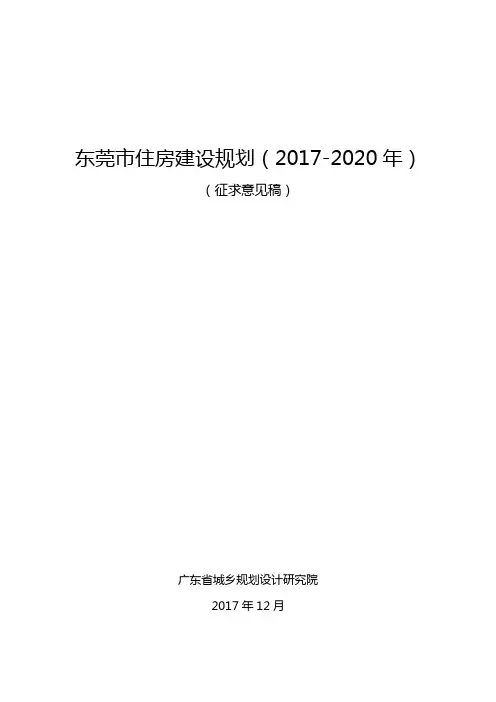 东莞市住房建设规划(2017-2020年)