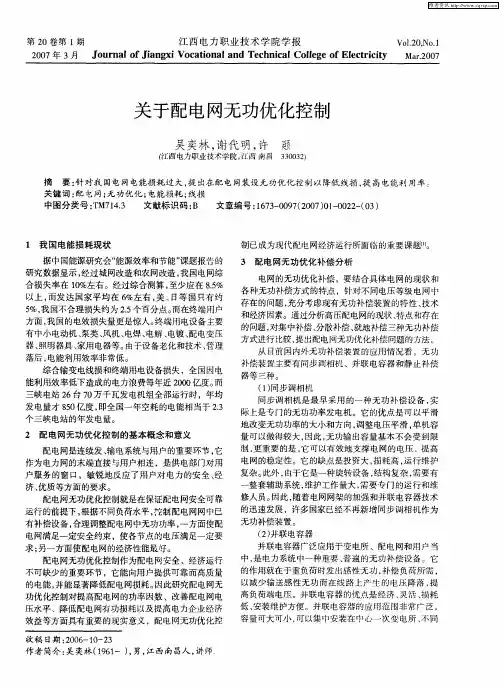 关于配电网无功优化控制