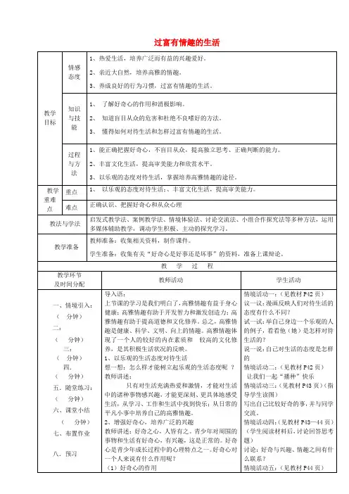 陕西省安康市紫阳县紫阳中学七年级政治下册第14课第2框过富有情趣的生活教案鲁教版
