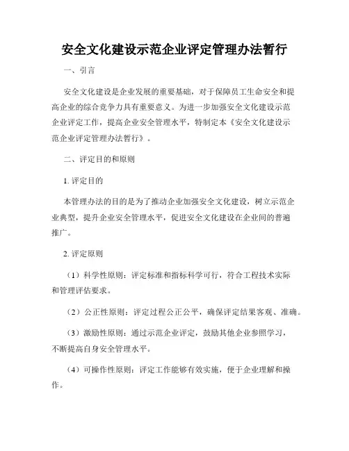 安全文化建设示范企业评定管理办法暂行