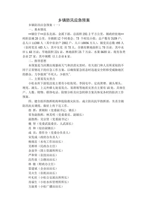 乡镇防汛应急预案