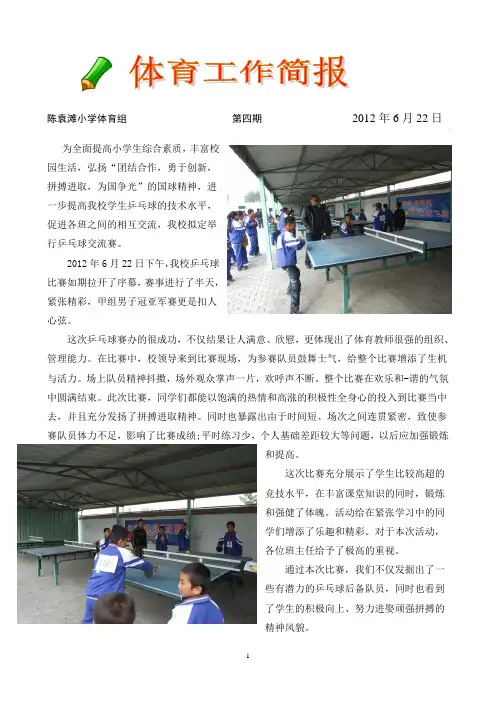 陈袁滩小学乒乓球比赛简报