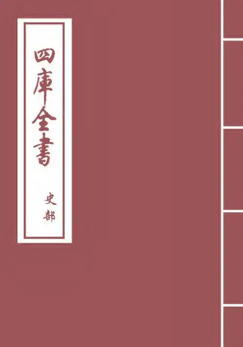 18215史传三编卷五十二~卷五十四