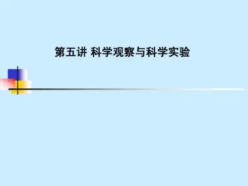 第五讲 科学观察与科学实验