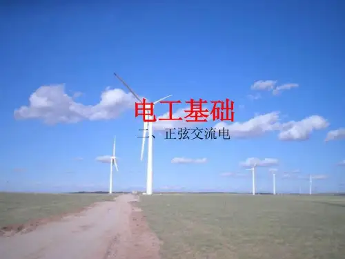 培训三相交流电电工基础PPT课件