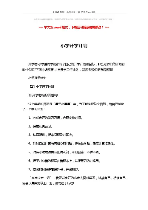 【2018最新】小学开学计划-易修改word版 (4页)