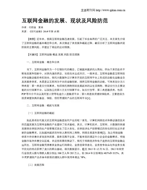 互联网金融的发展、现状及风险防范