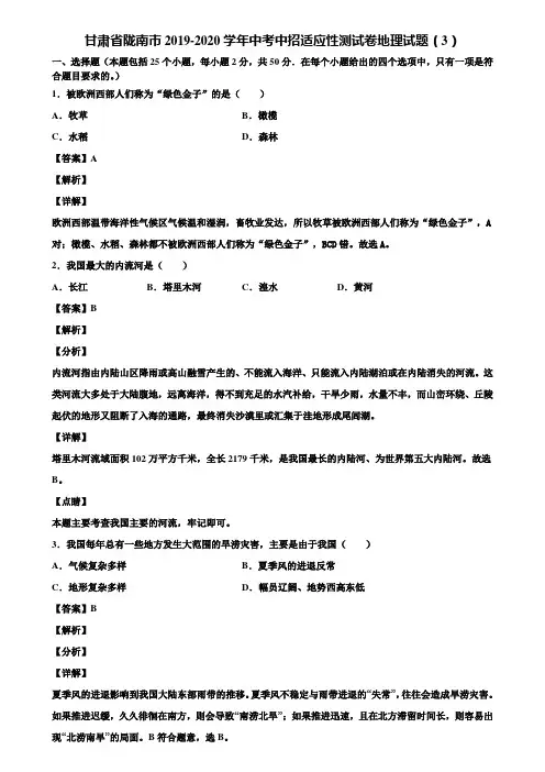 甘肃省陇南市2019-2020学年中考中招适应性测试卷地理试题(3)含解析