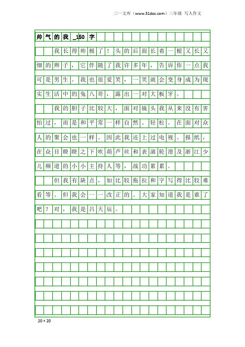 三年级写人作文：帅气的我_150字