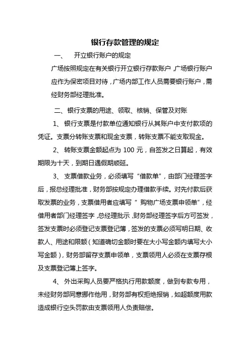 银行存款管理的规定