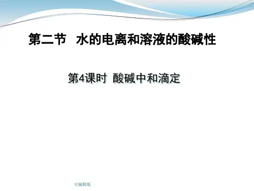 酸碱中和滴定上课用