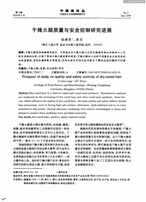 干腌火腿质量与安全控制研究进展
