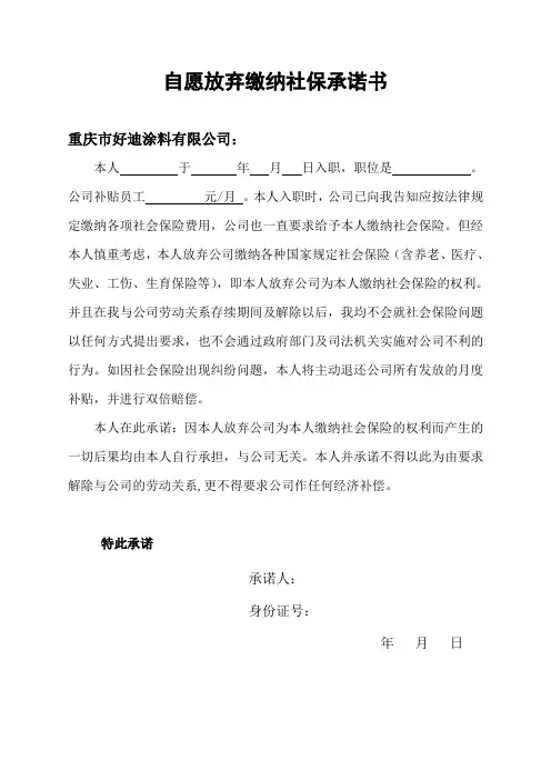 自愿放弃缴纳社保承诺书