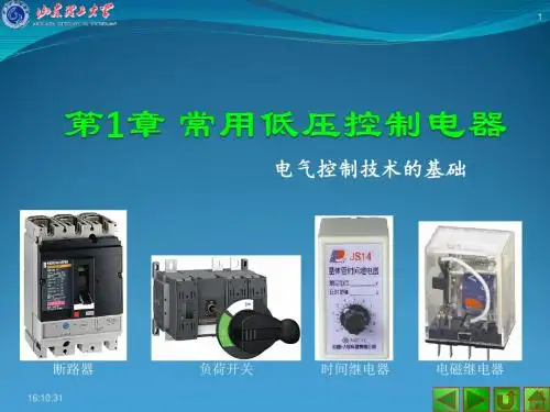 山东理工大学PLC课件第1章_常用低压控制电器_1.1-1.4