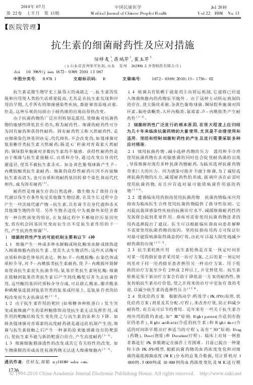 抗生素的细菌耐药性及应对措施
