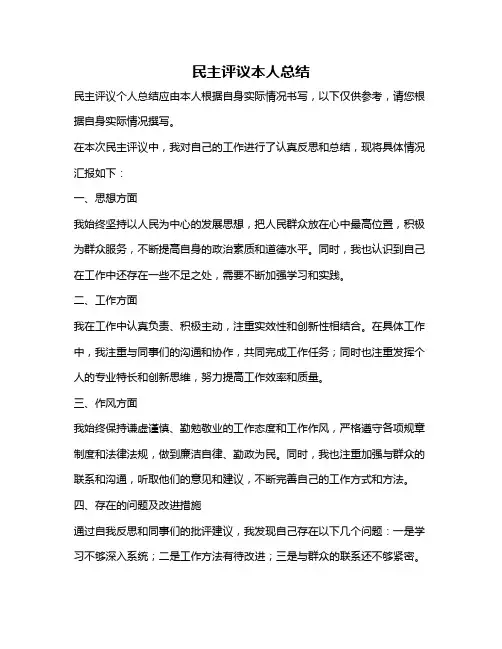 民主评议本人总结
