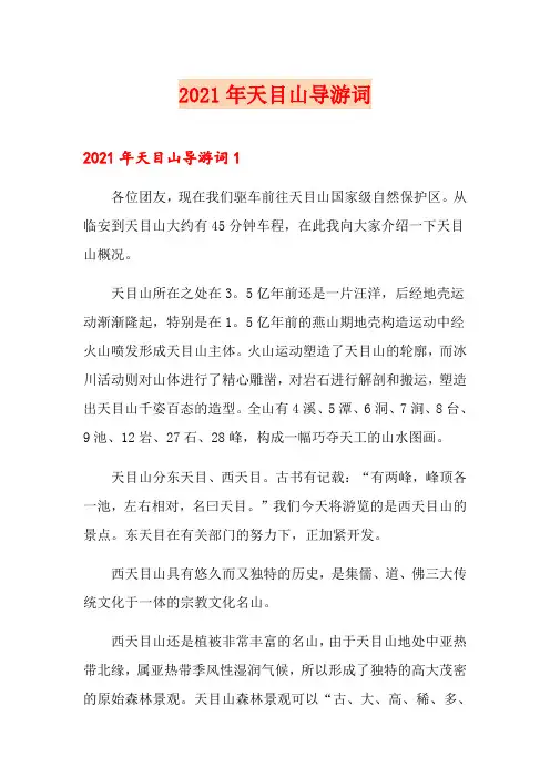 2021年天目山导游词
